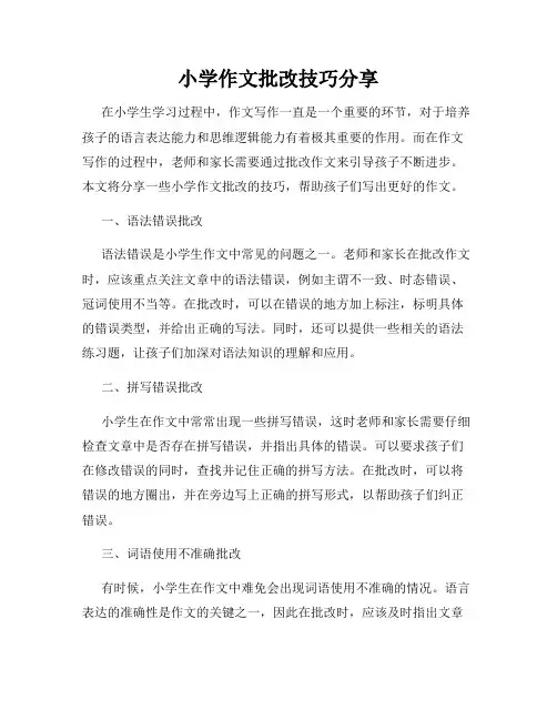 小学作文批改技巧分享