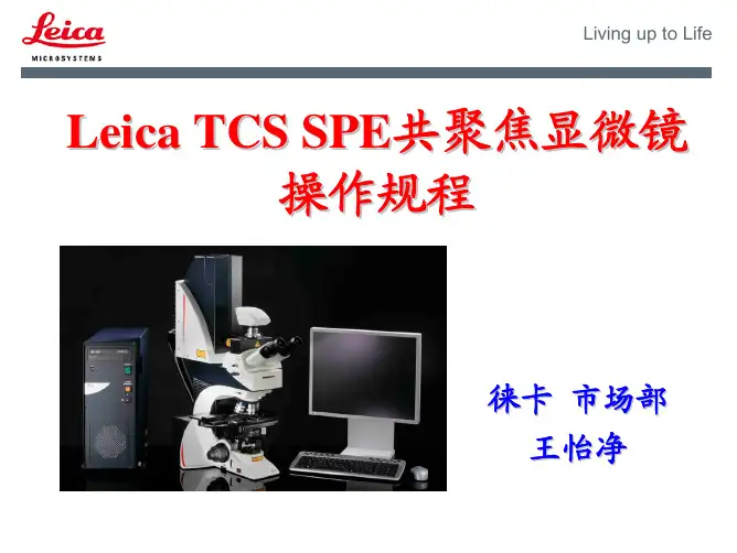 Leica TCS SPE共聚焦显微镜操作规程(1)