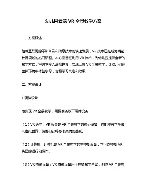 幼儿园云端 VR 全景教学方案