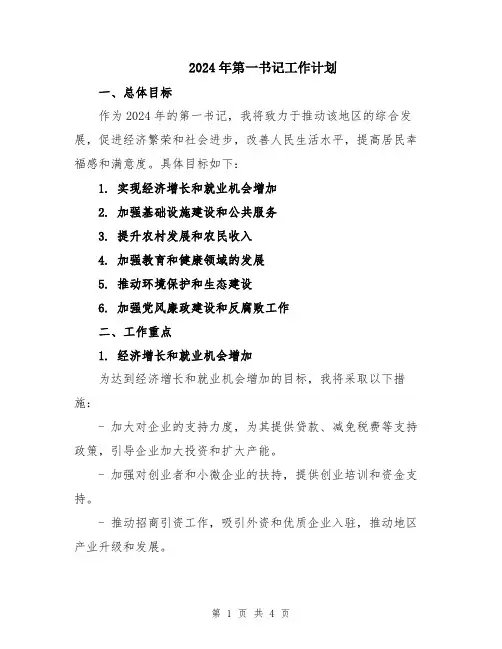 2024年第一书记工作计划