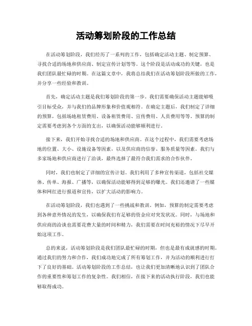 活动筹划阶段的工作总结