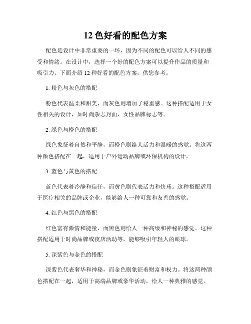 12色好看的配色方案