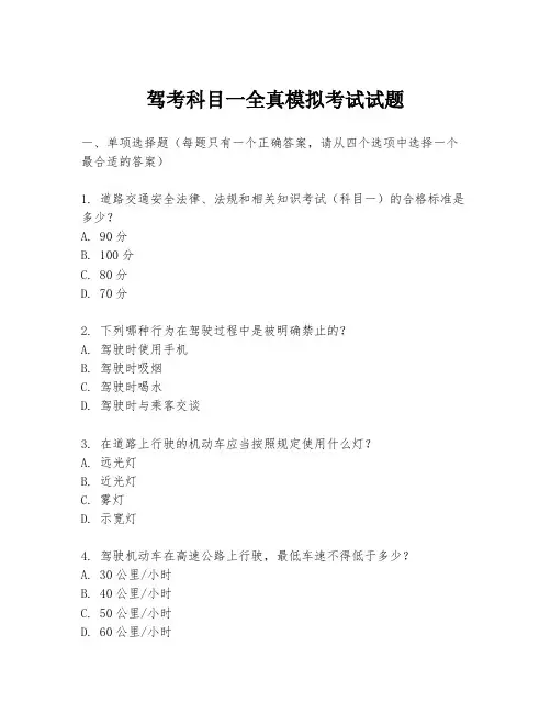 驾考科目一全真模拟考试试题