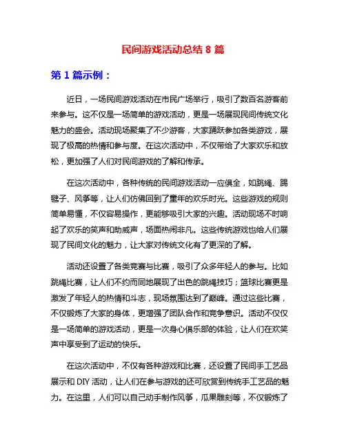 民间游戏活动总结8篇