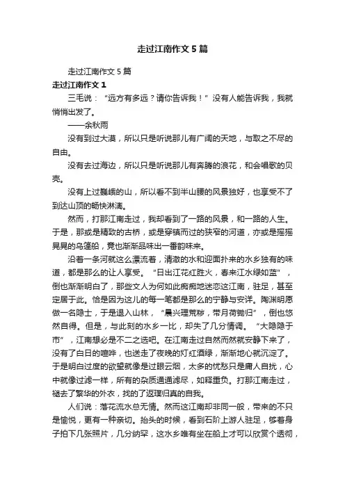 走过江南作文5篇