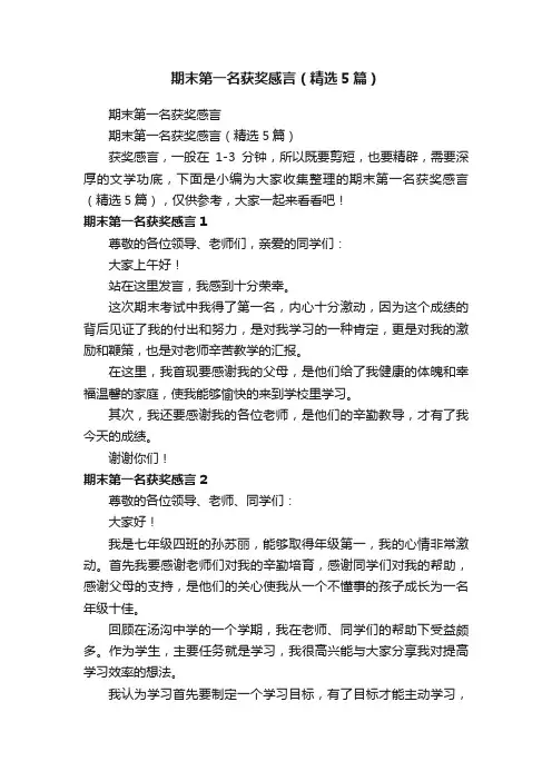 期末第一名获奖感言（精选5篇）