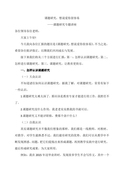 课题研究,想说爱你很容易——课题研究专题讲座