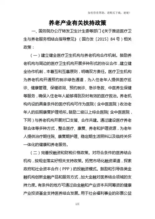养老产业有关扶持政策