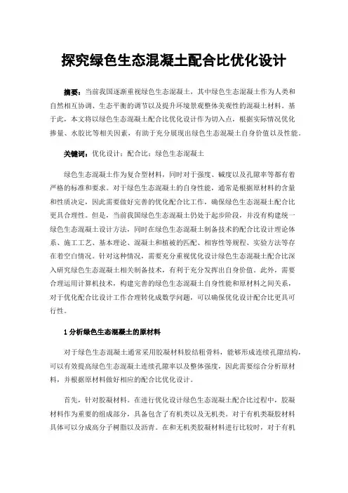 探究绿色生态混凝土配合比优化设计