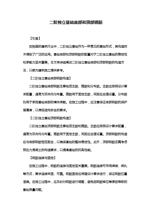 二阶独立基础底部和顶部钢筋