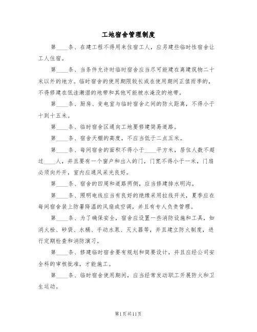 工地宿舍管理制度(6篇)