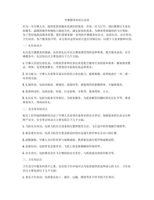 空乘服务知识点总结