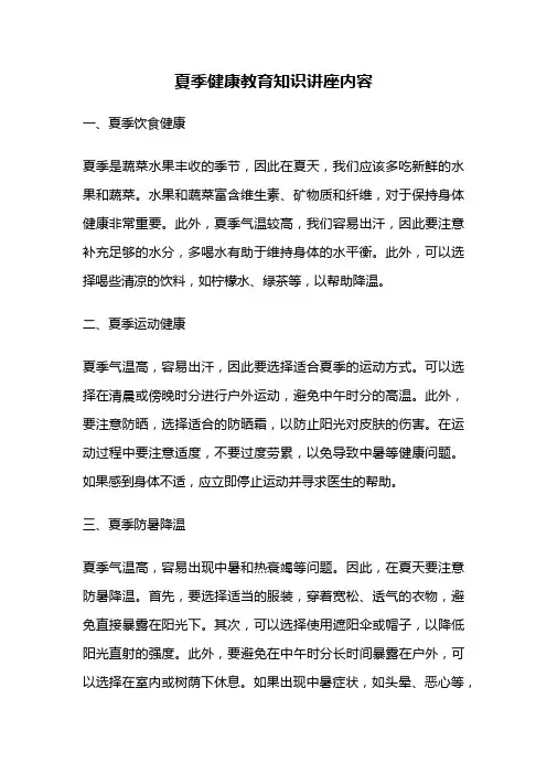 夏季健康教育知识讲座内容