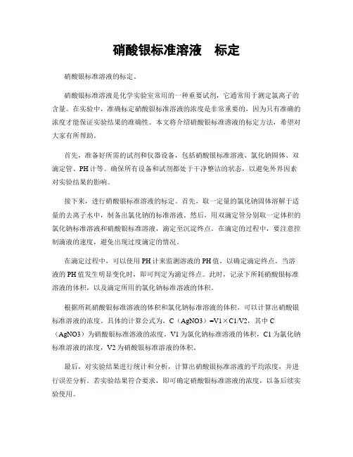 硝酸银标准溶液  标定