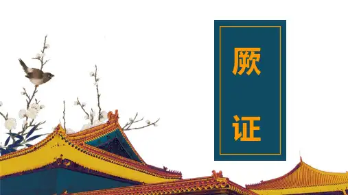 中医内科学案例教学法-厥证