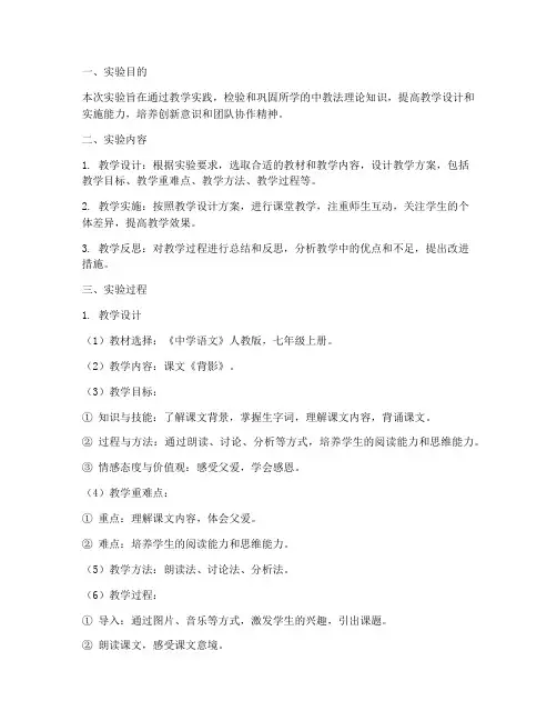 中教法实验报告