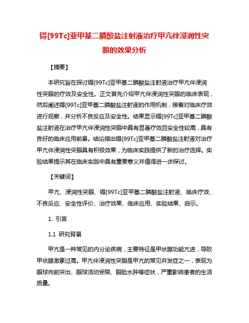 锝[99Tc]亚甲基二膦酸盐注射液治疗甲亢伴浸润性突眼的效果分析