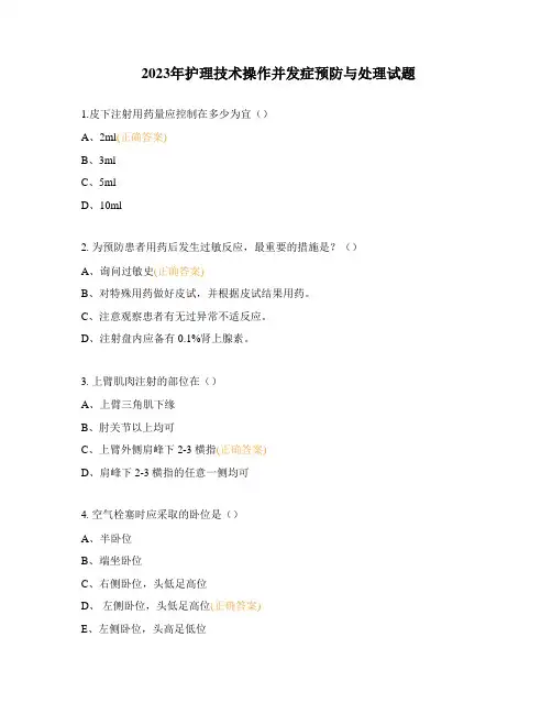 2023年护理技术操作并发症预防与处理试题