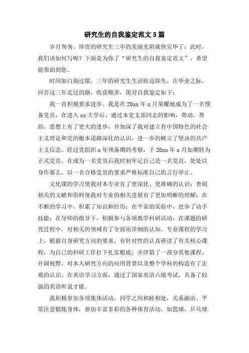 研究生的自我鉴定范文5篇