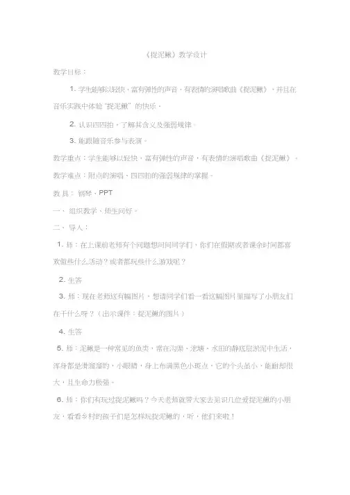 优质课《捉泥鳅》教学设计 小学音乐  教案、说课稿、试讲稿  