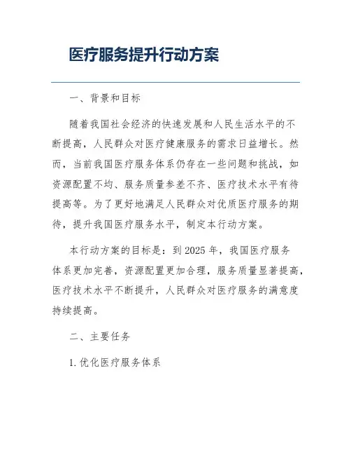 医疗服务提升行动方案