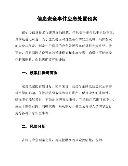信息安全事件应急处置预案