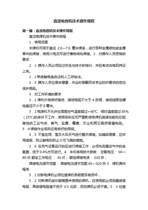 直流电焊机技术操作规程
