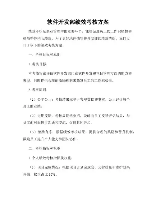 软件开发部绩效考核方案