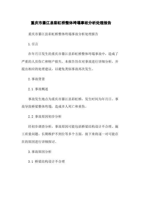重庆市綦江县彩虹桥整体垮塌事故分析处理报告