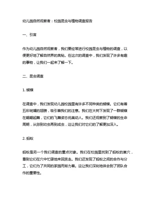 幼儿园自然观察者：校园昆虫与植物调查报告