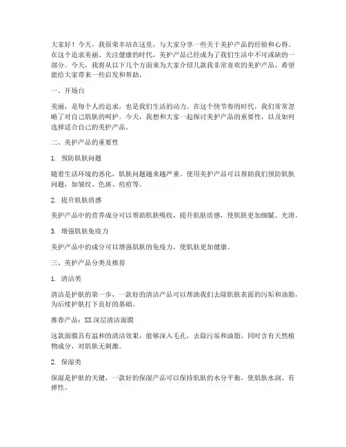美护产品分享演讲稿范文