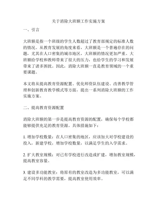 关于消除大班额工作实施方案