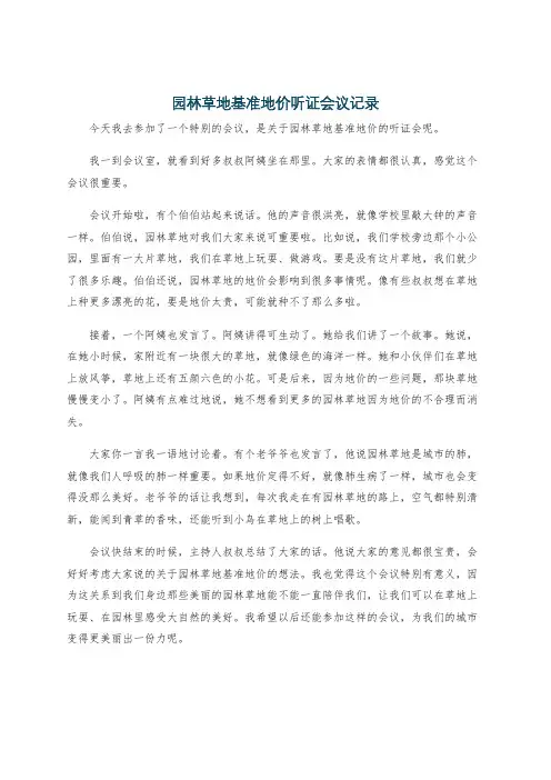园林草地基准地价听证会议记录
