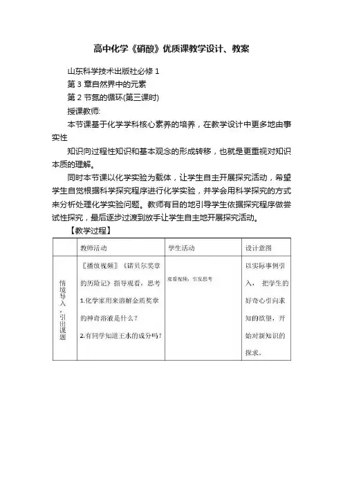 高中化学《硝酸》优质课教学设计、教案