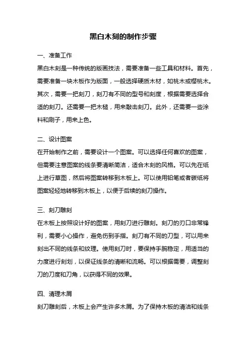 黑白木刻的制作步骤