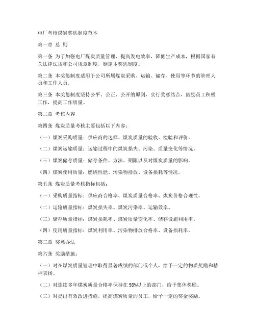 电厂考核煤炭奖惩制度范本