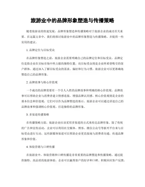 旅游业中的品牌形象塑造与传播策略