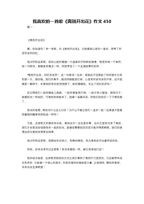 我喜欢的一首歌《离别开出花》作文450