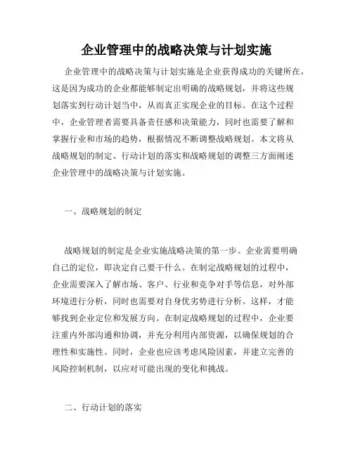 企业管理中的战略决策与计划实施