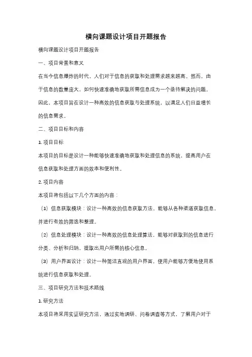 横向课题设计项目开题报告