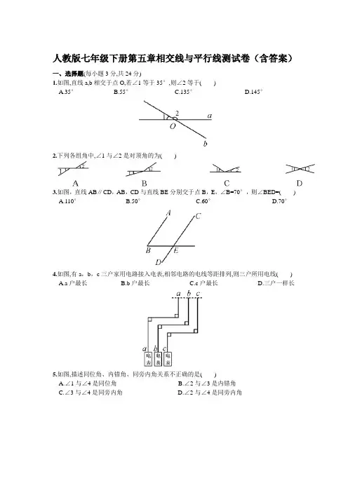 人教版数学七年级下册第五章相交线与平行线测试卷(含答案)