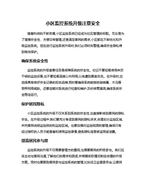 小区监控系统升级注意安全