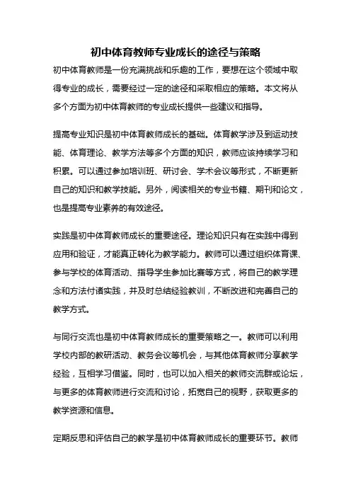 初中体育教师专业成长的途径与策略