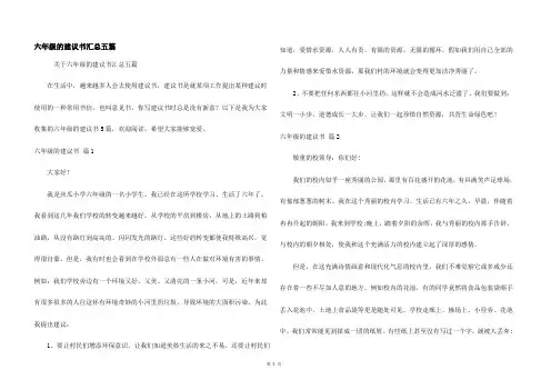 六年级的建议书汇总五篇