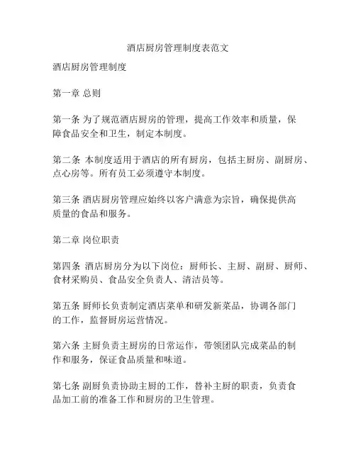 酒店厨房管理制度表范文