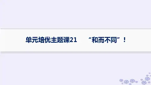 单元培优主题课21“和而不同”!课件--2023届高三历史统编版(2019)选择性必修3一轮复习