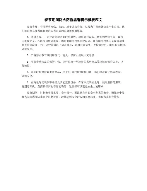 春节期间防火防盗温馨提示模板范文
