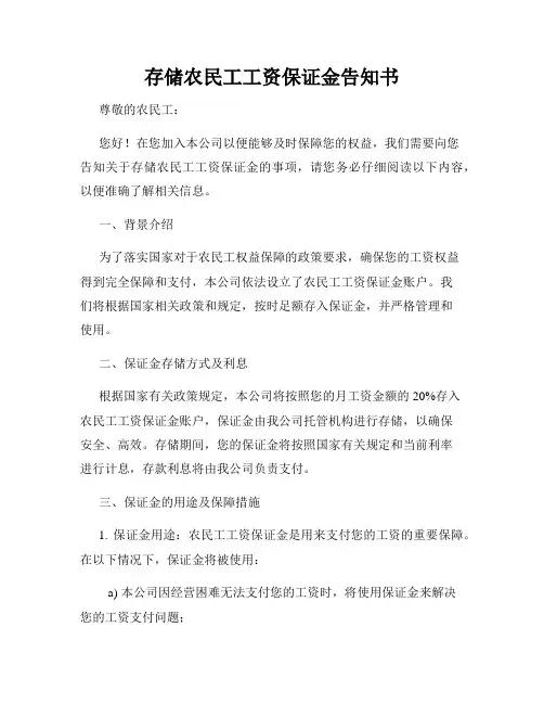 存储农民工工资保证金告知书