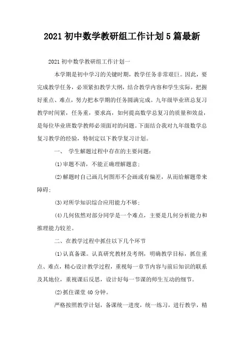 2021初中数学教研组工作计划5篇最新