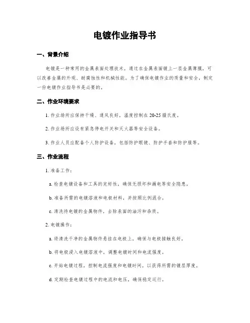 电镀作业指导书